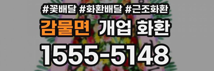 감물면 개업 화환