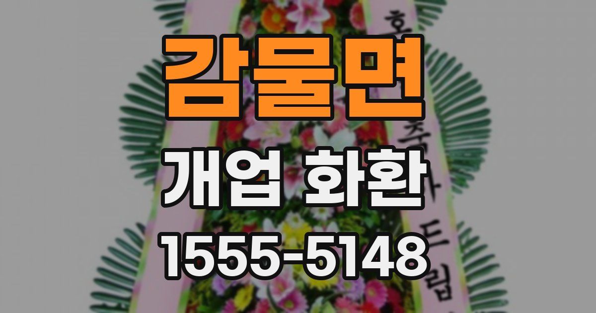 감물면 개업 화환
