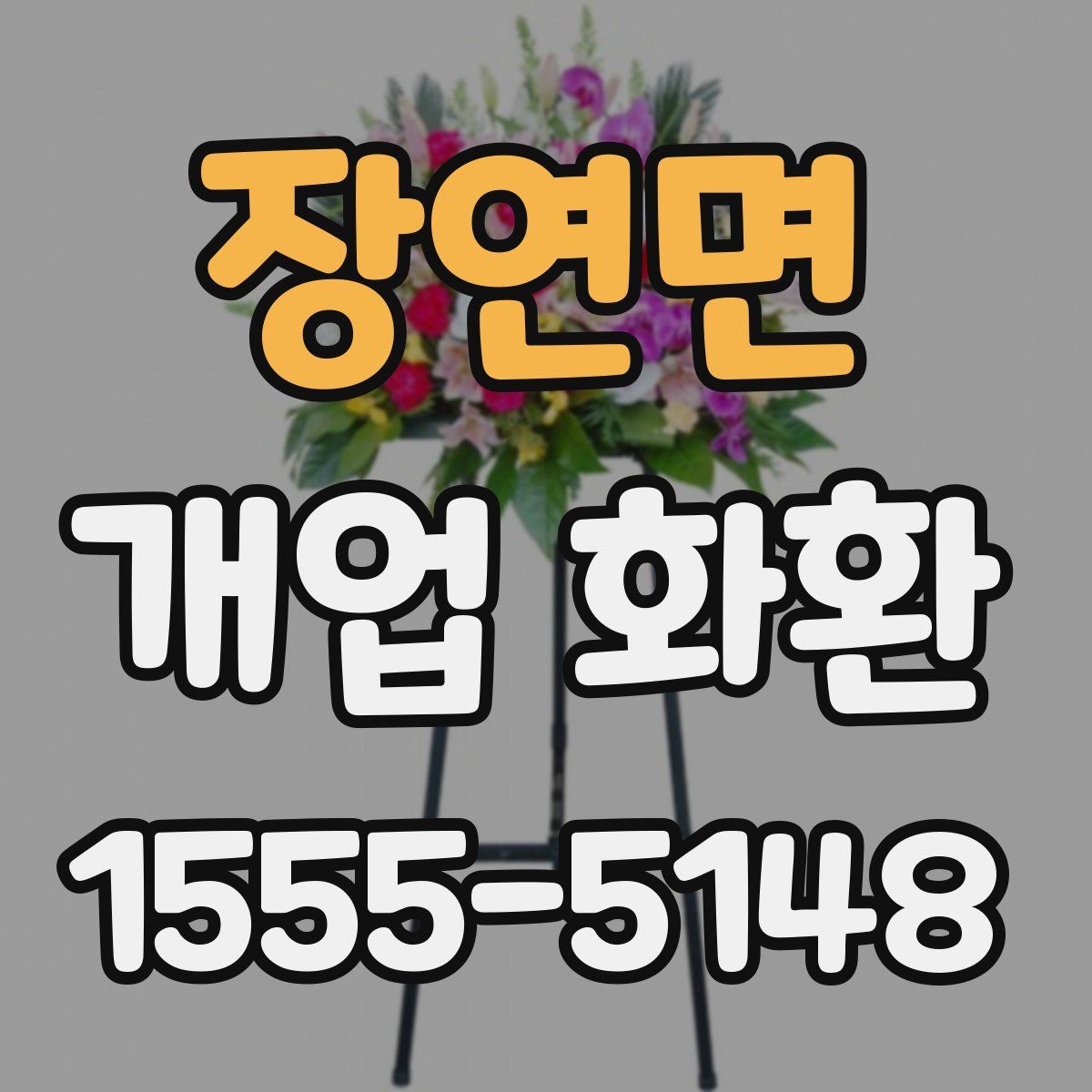 장연면 개업 화환