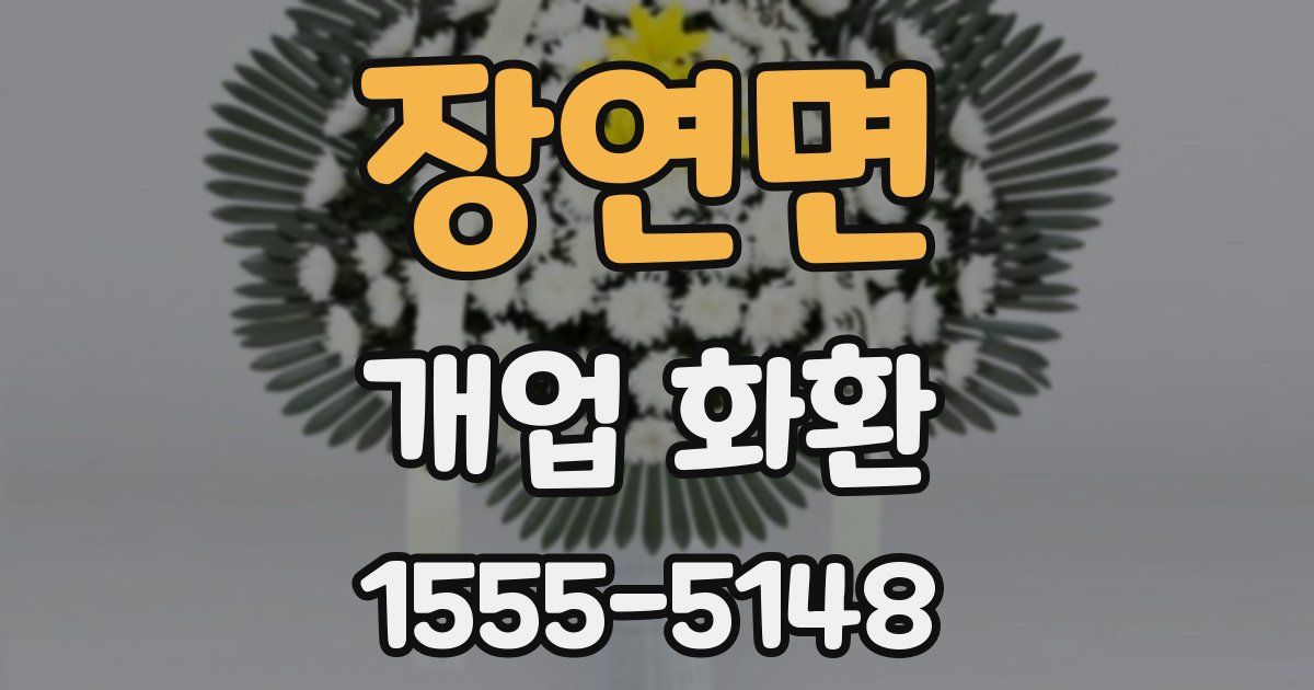 장연면 개업 화환