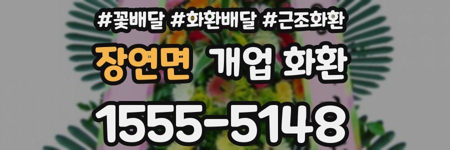장연면 개업 화환