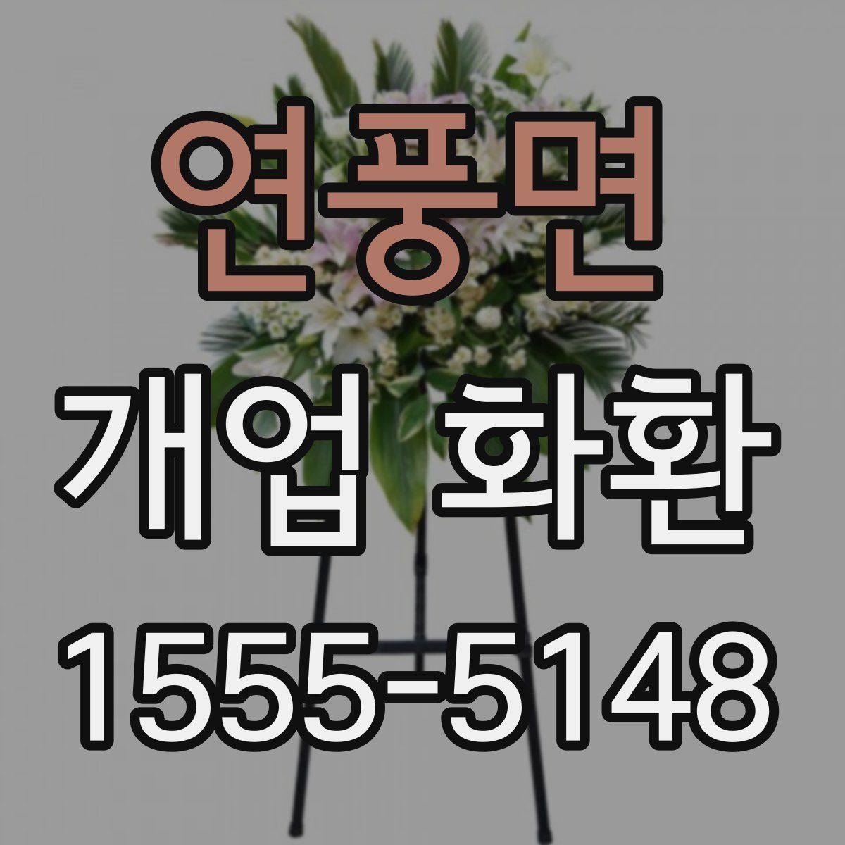 연풍면 개업 화환