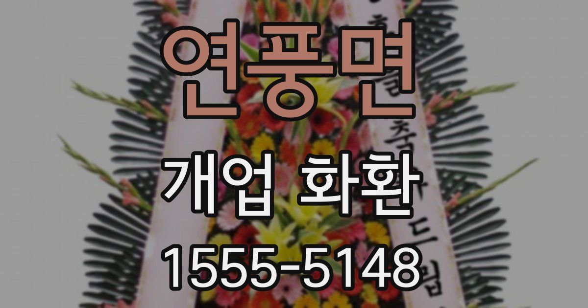 연풍면 개업 화환