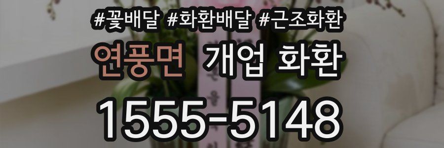 연풍면 개업 화환