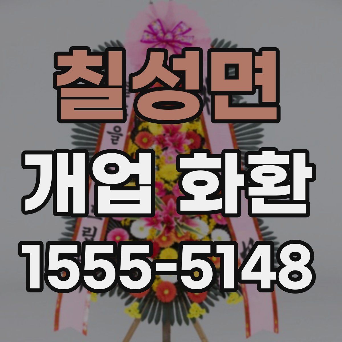 칠성면 개업 화환 축하 목적에 맞는 구성 고르기
