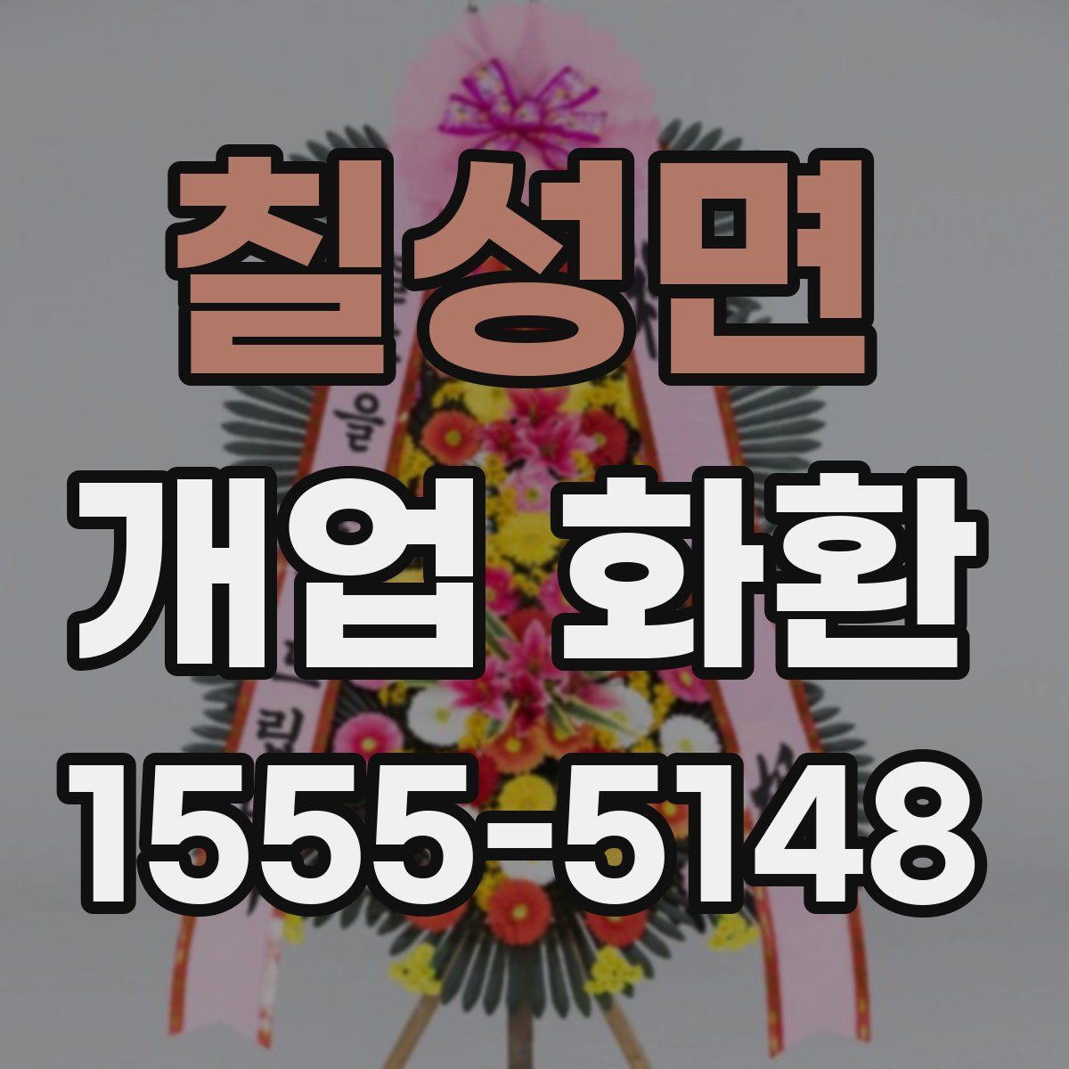 칠성면 개업 화환