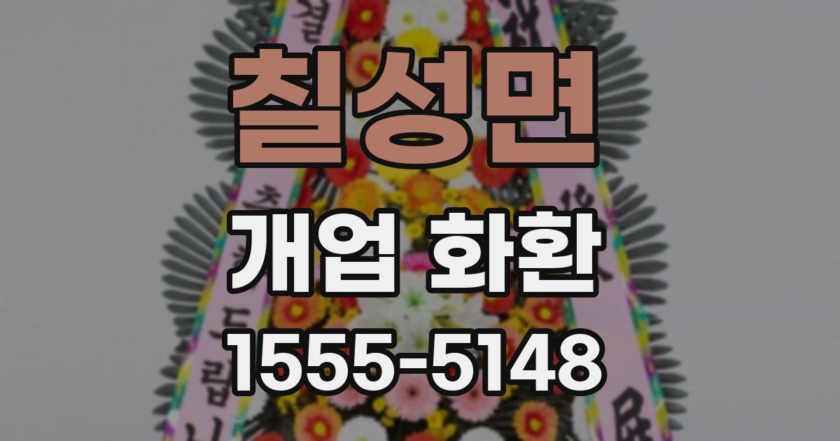 칠성면 개업 화환