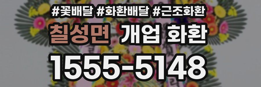 칠성면 개업 화환