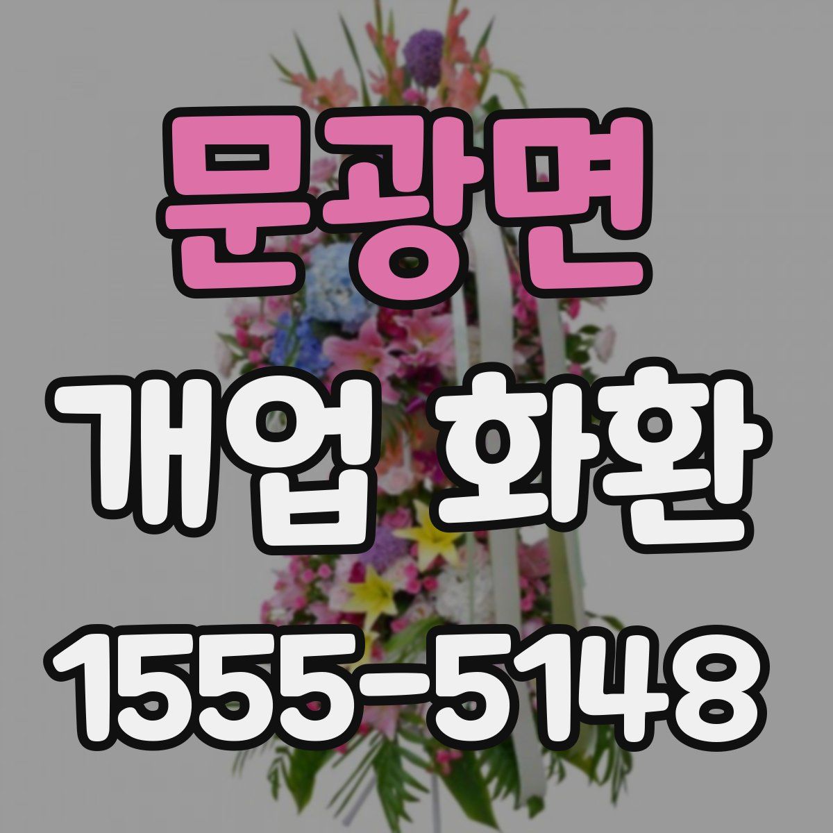 문광면 개업 화환