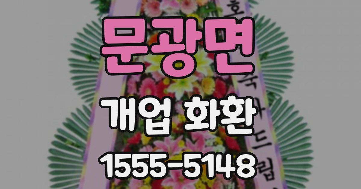 문광면 개업 화환