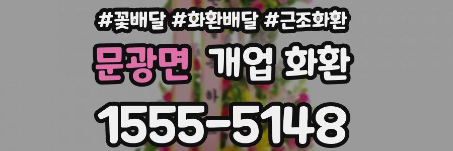 문광면 개업 화환