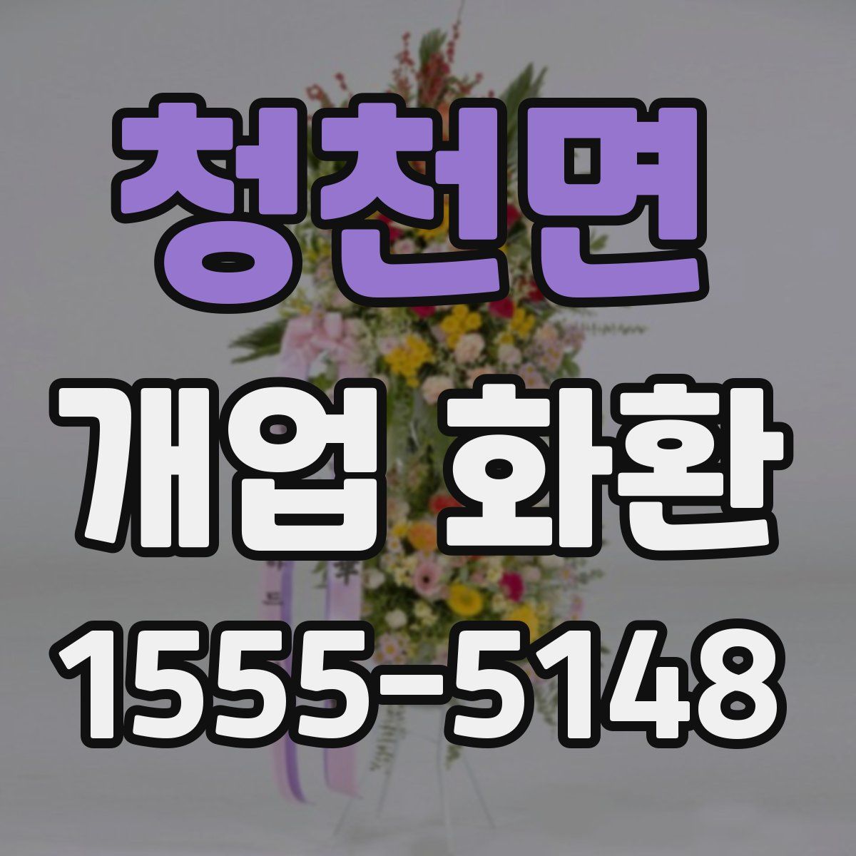 청천면 개업 화환