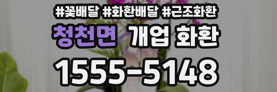 청천면 개업 화환