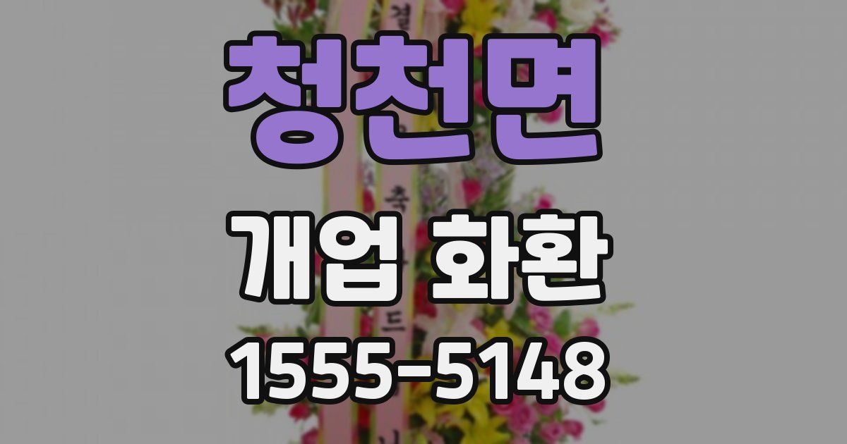청천면 개업 화환