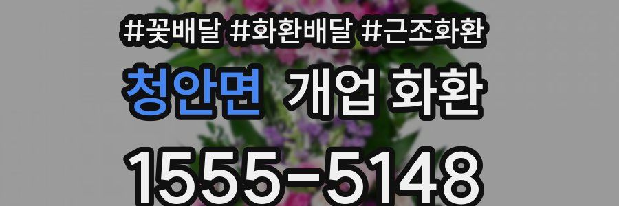 청안면 개업 화환