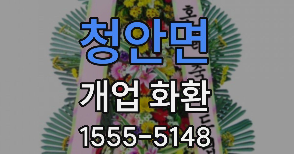 청안면 개업 화환