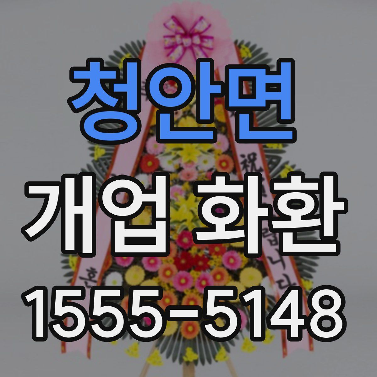 청안면 개업 화환