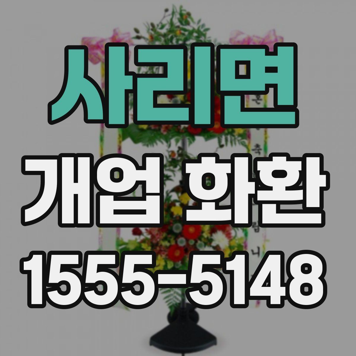 사리면 개업 화환 주문 시 배송 메모를 남기는 방법