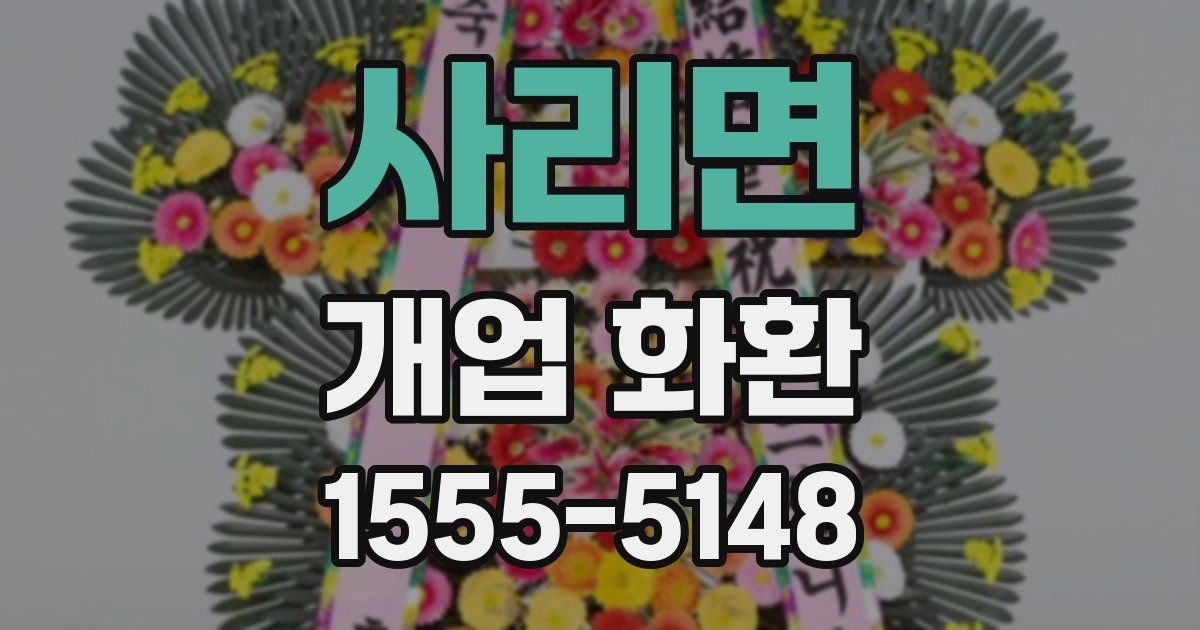 사리면 개업 화환