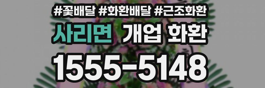 사리면 개업 화환