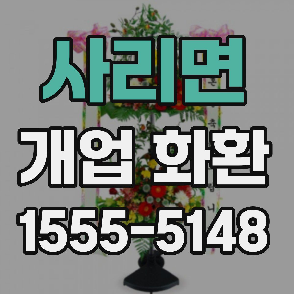 사리면 개업 화환
