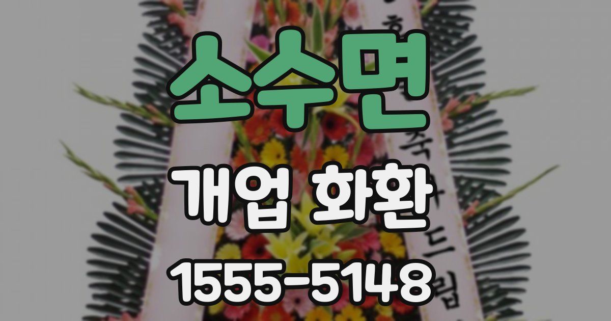 소수면 개업 화환