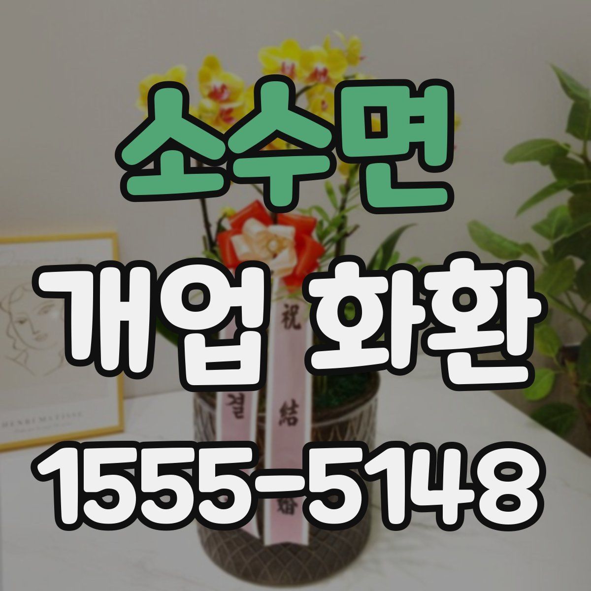 소수면 개업 화환