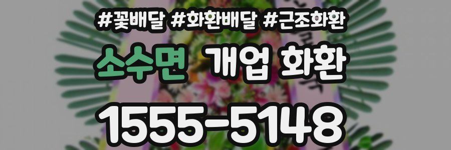 소수면 개업 화환