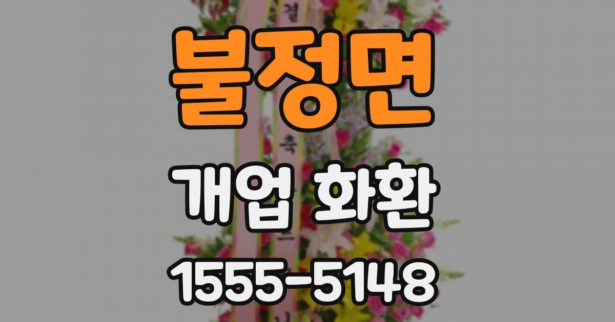 불정면 개업 화환