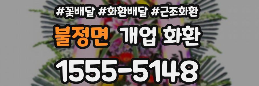 불정면 개업 화환