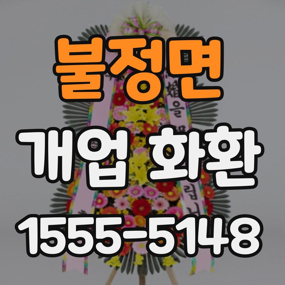 불정면 개업 화환