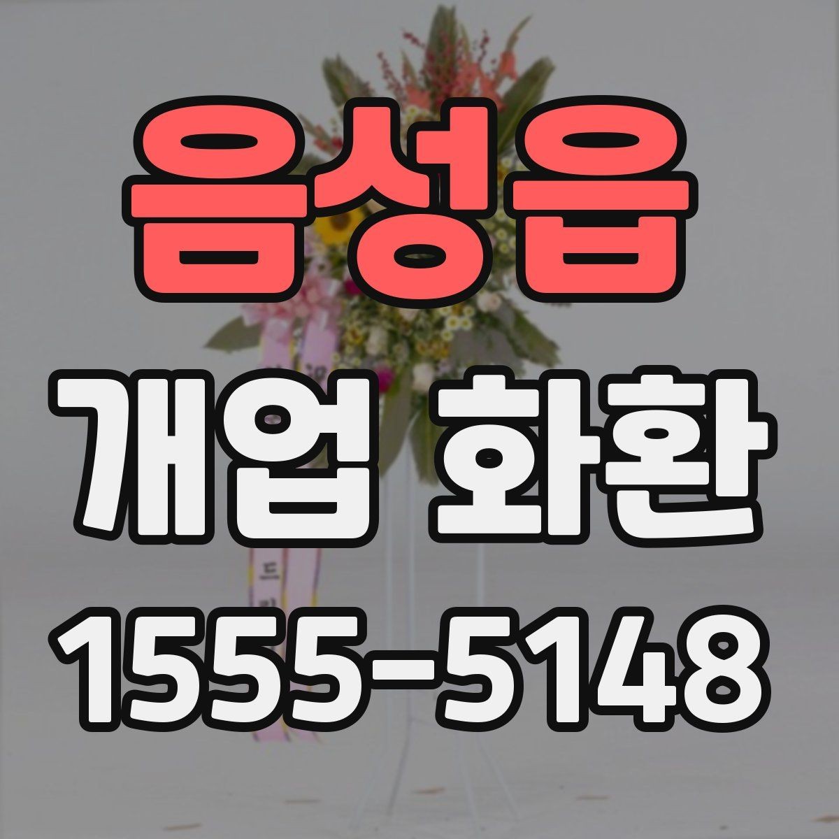 음성읍 개업 화환 예산별로 살펴보는 구성 차이
