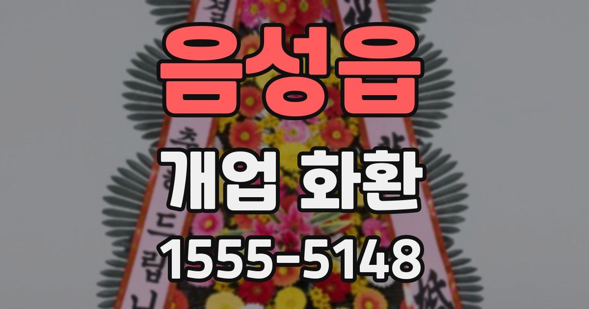 음성읍 개업 화환