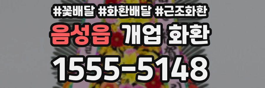 음성읍 개업 화환