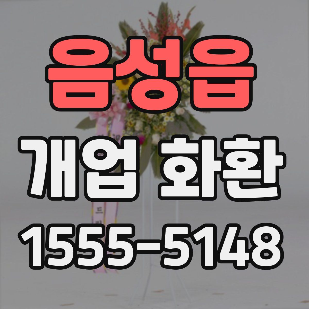 음성읍 개업 화환