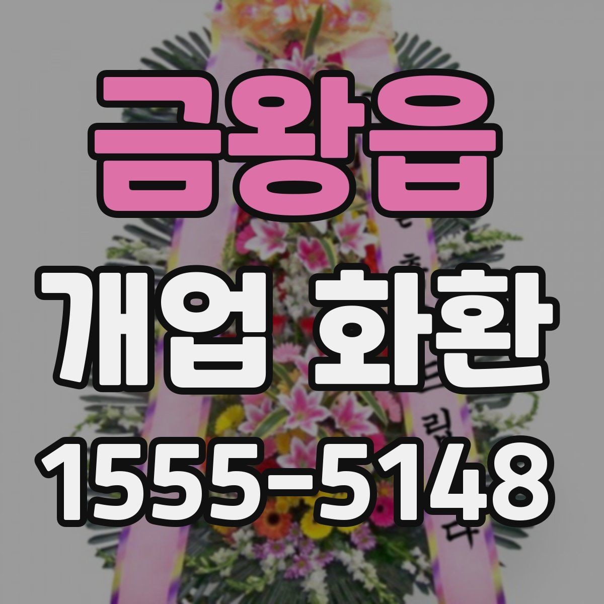 금왕읍 개업 화환 받는 업종별로 달라지는 선택