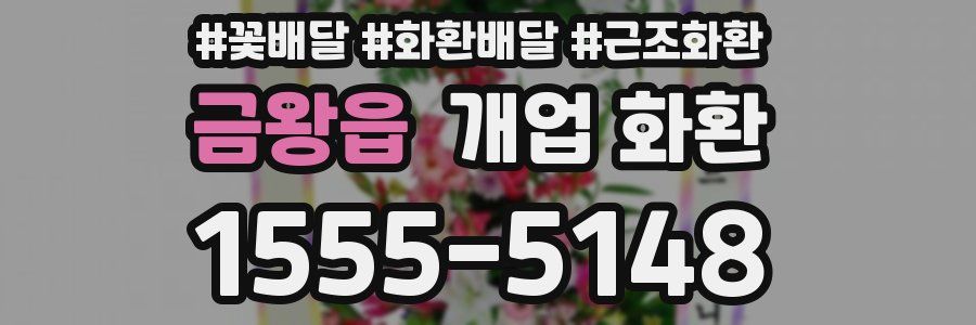 금왕읍 개업 화환