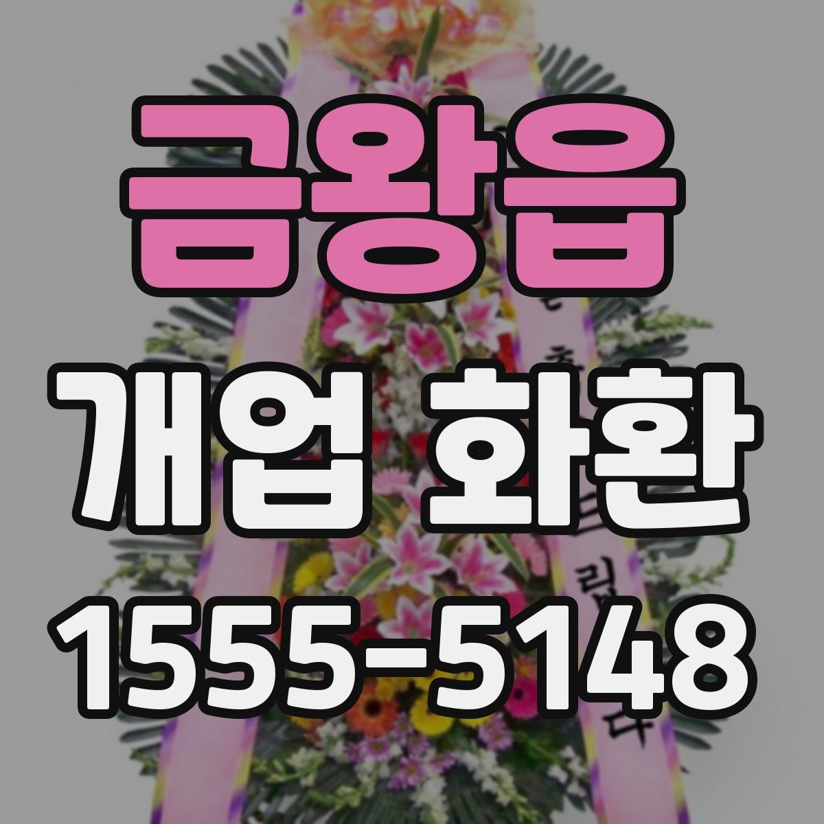 금왕읍 개업 화환