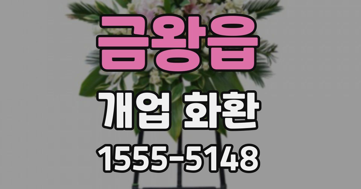금왕읍 개업 화환