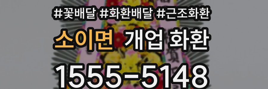 소이면 개업 화환