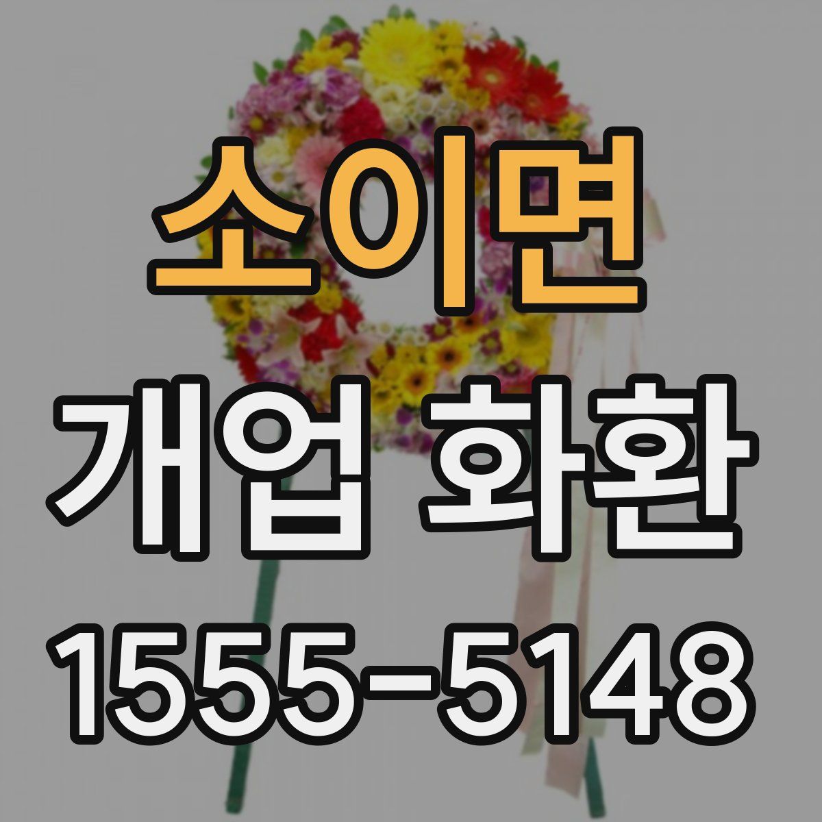 소이면 개업 화환