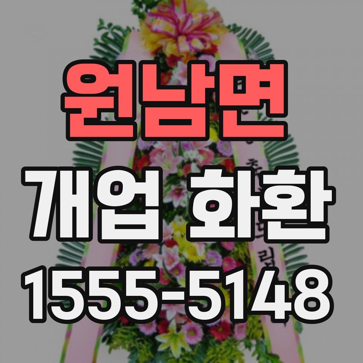 원남면 개업 화환 센스 있게 보내는 문구 예시