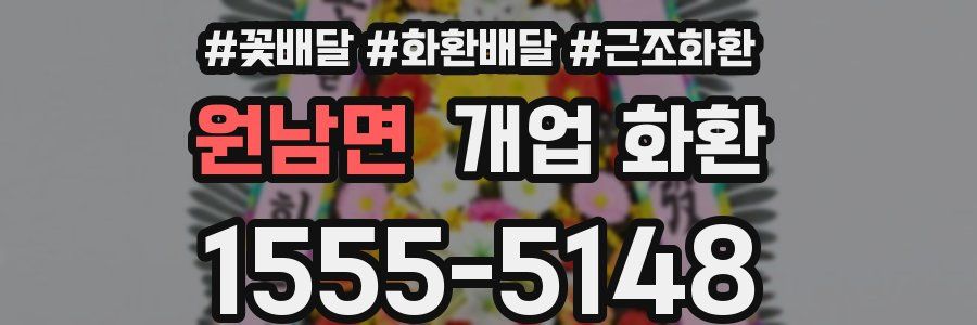 원남면 개업 화환