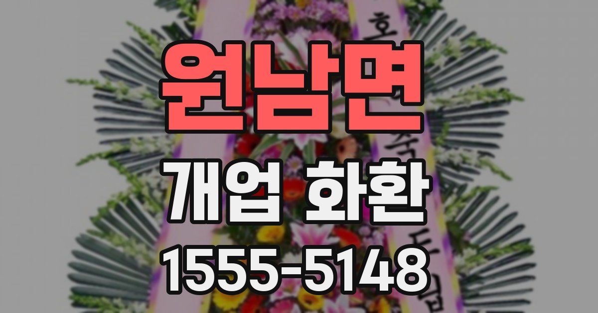 원남면 개업 화환