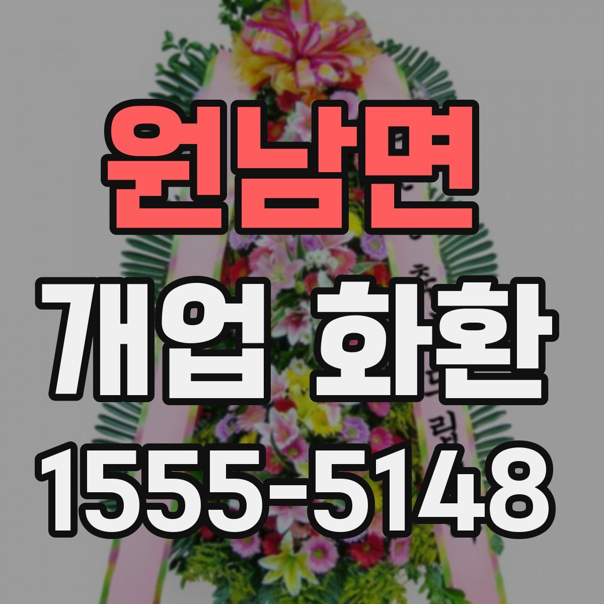 원남면 개업 화환