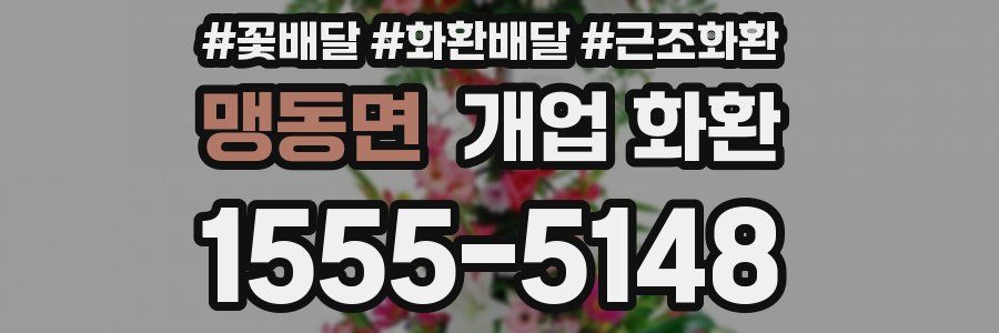 맹동면 개업 화환