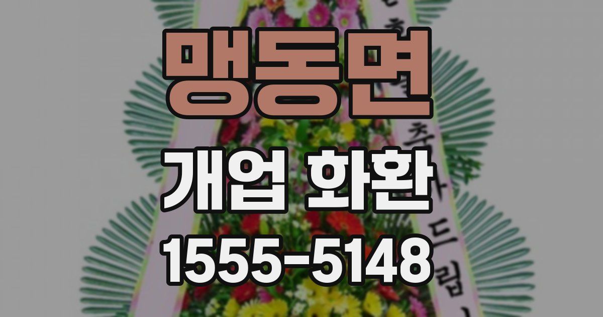 맹동면 개업 화환