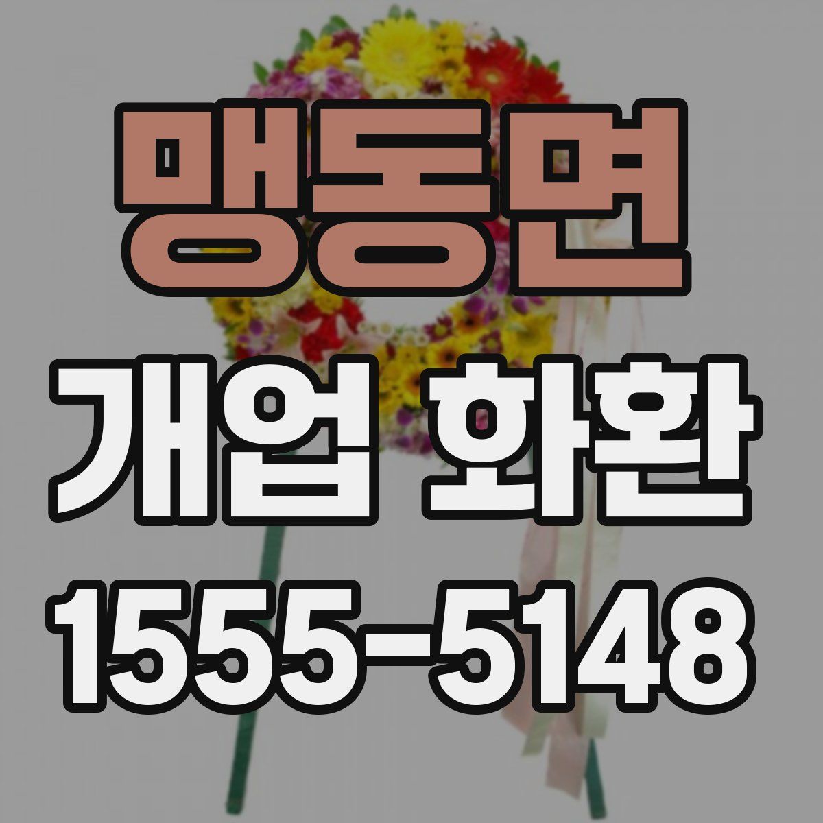 맹동면 개업 화환
