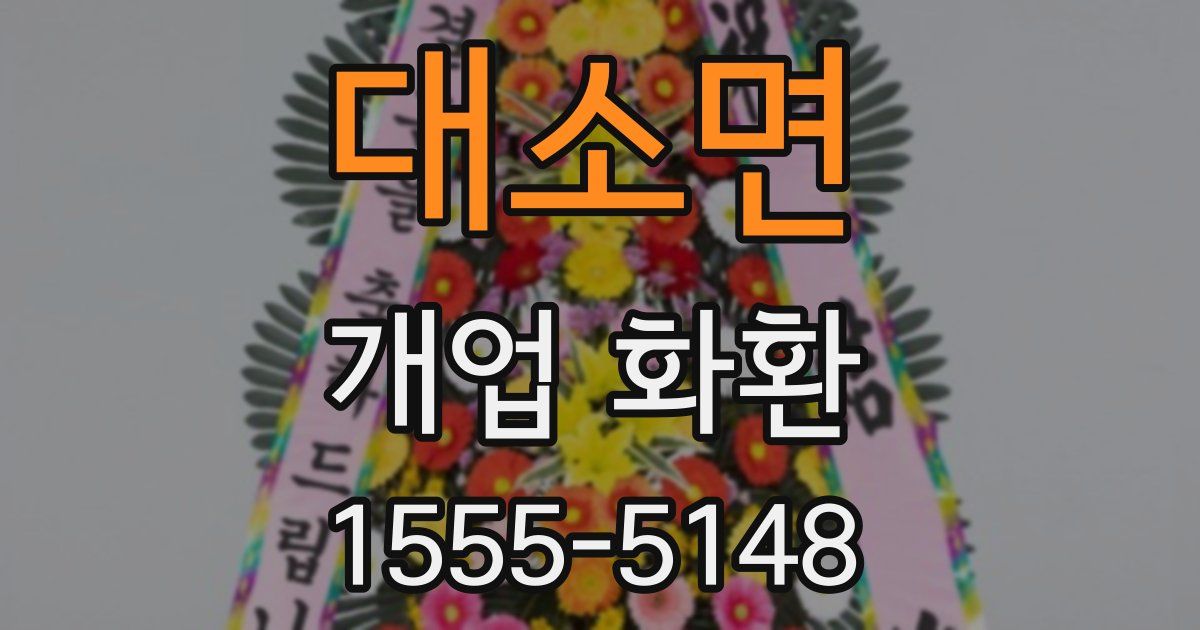 대소면 개업 화환
