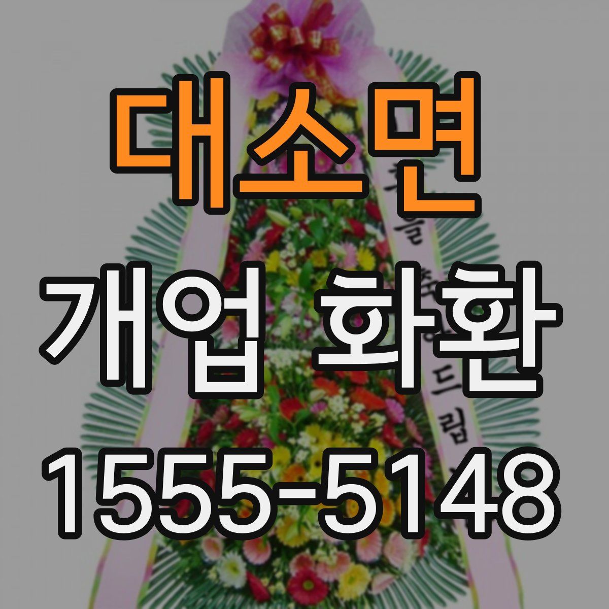 대소면 개업 화환